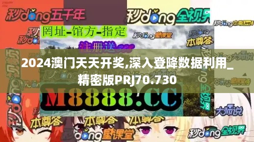 2024澳门天天开奖,深入登降数据利用_精密版PRJ70.730