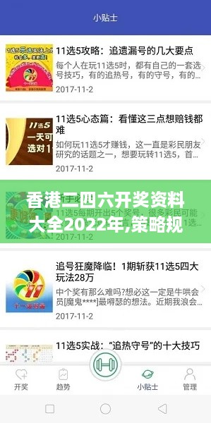 香港二四六开奖资料大全2022年,策略规划_轻量版TKU12.274