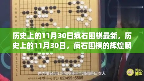 历史上的11月30日疯石围棋瞬间回顾与辉煌揭秘🌟小红书独家盘点