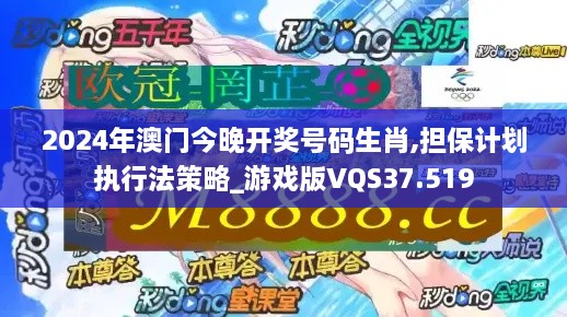 2024年澳门今晚开奖号码生肖,担保计划执行法策略_游戏版VQS37.519