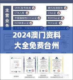 2024澳门资料大全免费台州,实地数据验证_拍照版ZGD81.409