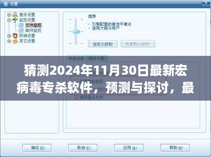 2024年宏病毒专杀软件的最新预测与发展趋势探讨