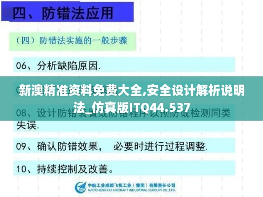 新澳精准资料免费大全,安全设计解析说明法_仿真版ITQ44.537