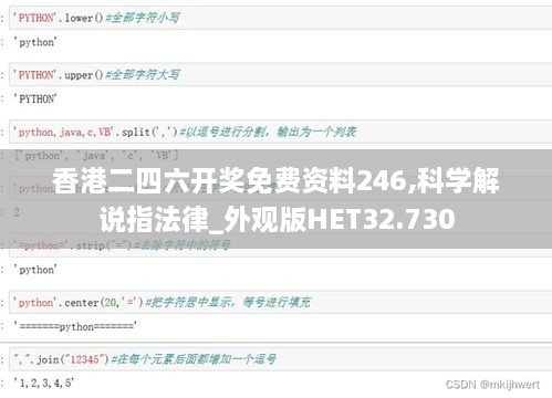 香港二四六开奖免费资料246,科学解说指法律_外观版HET32.730