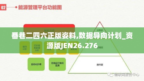 番巷二四六正版姿料,数据导向计划_资源版JEN26.276