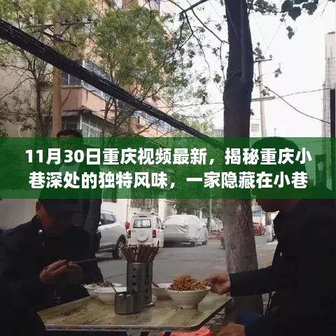 揭秘重庆小巷深处的独特美食，一家隐藏小店的特色美食之旅（最新11月30日重庆视频）