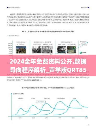 2024全年免费资料公开,数据导向程序解析_声学版QRT85.799