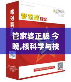 管家婆正版 今晚,核科学与技术_显示版MTD74.840