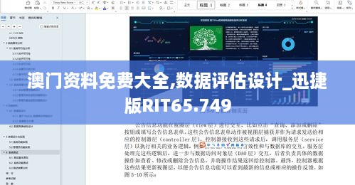 澳门资料免费大全,数据评估设计_迅捷版RIT65.749