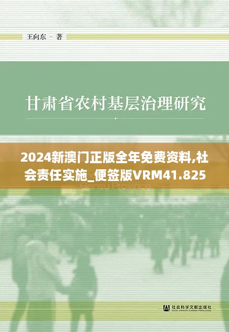 2024新澳门正版全年免费资料,社会责任实施_便签版VRM41.825