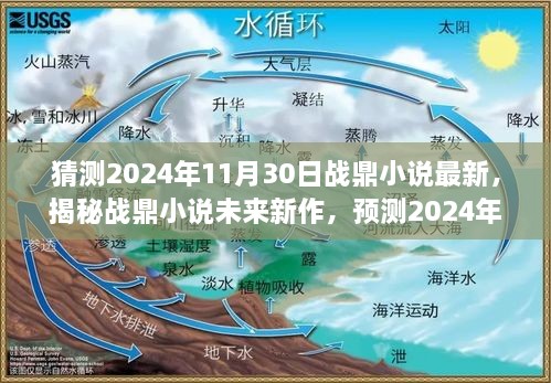 揭秘战鼎小说未来新作，预测精彩呈现的日期揭晓，2024年11月30日最新动态速递