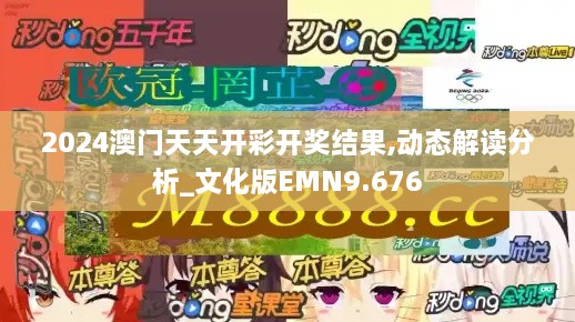 2024澳门天天开彩开奖结果,动态解读分析_文化版EMN9.676