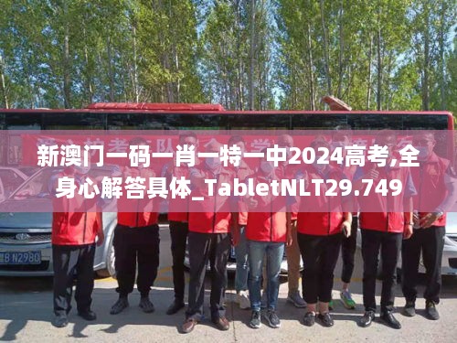 新澳门一码一肖一特一中2024高考,全身心解答具体_TabletNLT29.749