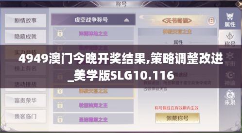 4949澳门今晚开奖结果,策略调整改进_美学版SLG10.116