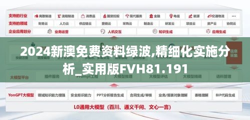 2024新澳免费资料绿波,精细化实施分析_实用版FVH81.191