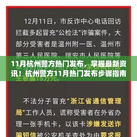 杭州警方11月热门发布内容概览与步骤指南