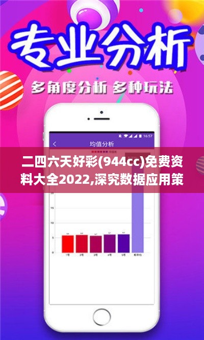 二四六天好彩(944cc)免费资料大全2022,深究数据应用策略_社交版STA37.818