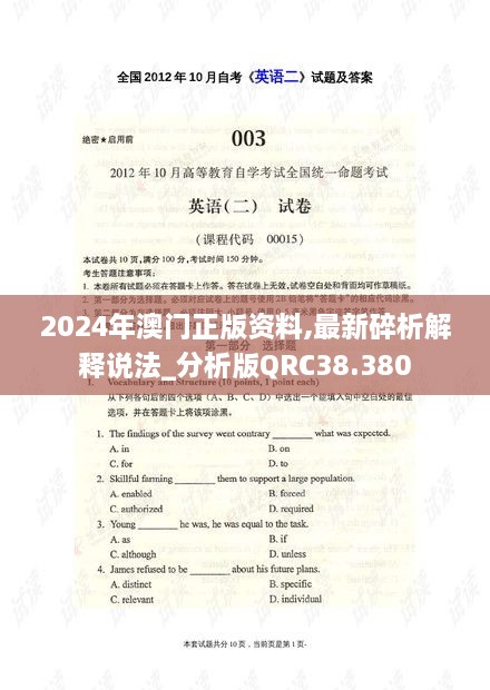 2024年澳门正版资料,最新碎析解释说法_分析版QRC38.380