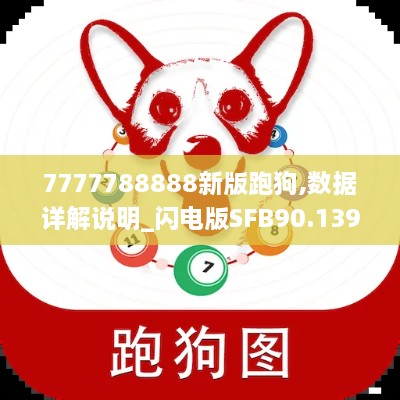 7777788888新版跑狗,数据详解说明_闪电版SFB90.139