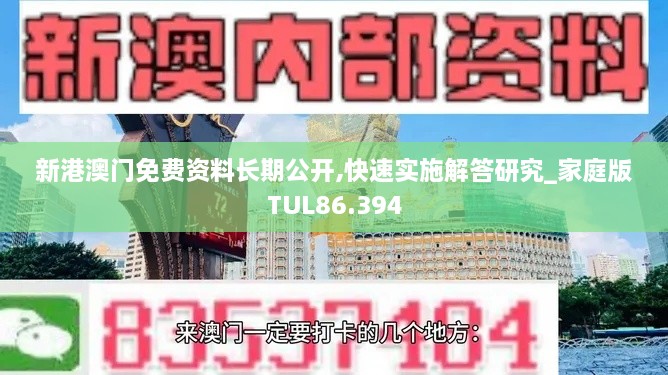 新港澳门免费资料长期公开,快速实施解答研究_家庭版TUL86.394