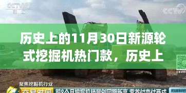 历史上的11月30日，新源轮式挖掘机热门款全面评测与详细介绍