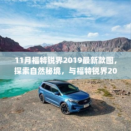 福特锐界2019最新款探索自然秘境，启程寻找内心宁静与平和