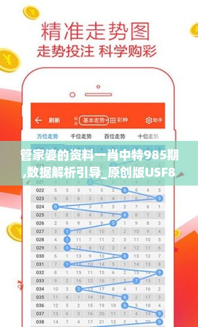 管家婆的资料一肖中特985期,数据解析引导_原创版USF83.626