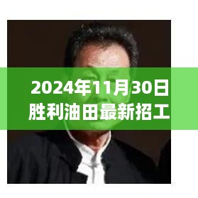 胜利油田新篇章，最新招工文件中的机遇与挑战解析（2024年11月30日）