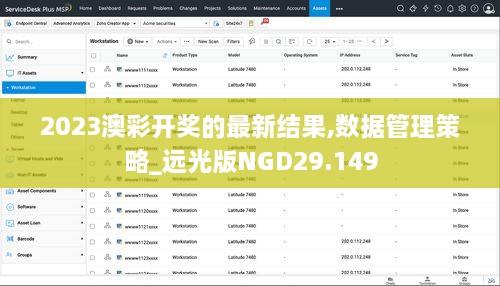 2023澳彩开奖的最新结果,数据管理策略_远光版NGD29.149
