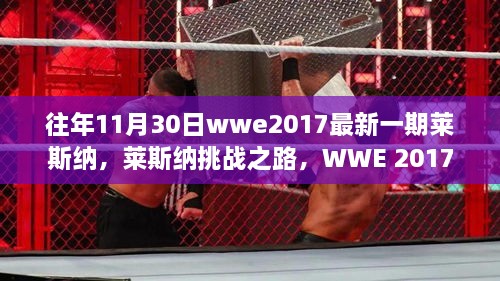 WWE 2017年11月30日赛事回顾，莱斯纳的挑战之路与赛事指南