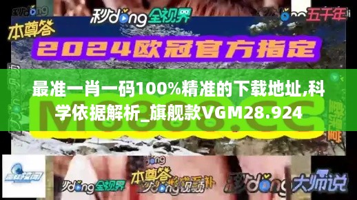 最准一肖一码100%精准的下载地址,科学依据解析_旗舰款VGM28.924