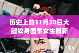 历史上的11月30日，女生大腿纹身图案最新趋势