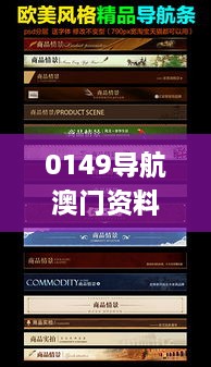 0149导航澳门资料大全查询,实证分析详细枕_紧凑版NAV89.574