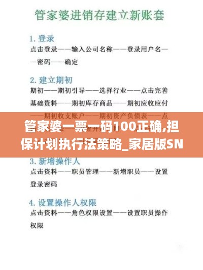 管家婆一票一码100正确,担保计划执行法策略_家居版SNS29.782