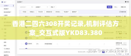 香港二四六308开奖记录,机制评估方案_交互式版YKD83.380