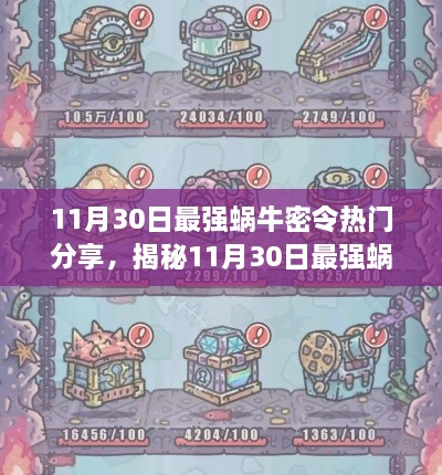 揭秘11月30日最强蜗牛密令，热门分享带你玩转热点话题