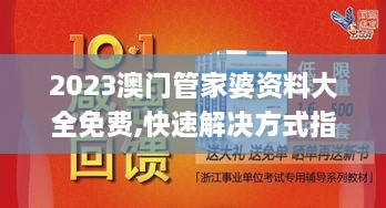 2023澳门管家婆资料大全免费,快速解决方式指南_智巧版YPB28.688