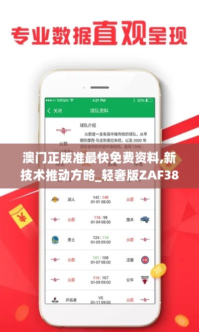 澳门正版准最快免费资料,新技术推动方略_轻奢版ZAF38.922