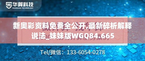 新奥彩资料免费全公开,最新碎析解释说法_妹妹版WGQ84.665