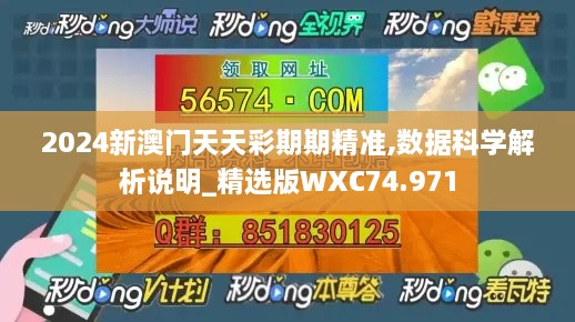 2024新澳门天天彩期期精准,数据科学解析说明_精选版WXC74.971