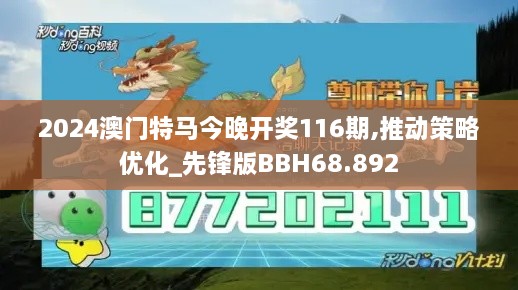 2024澳门特马今晚开奖116期,推动策略优化_先锋版BBH68.892