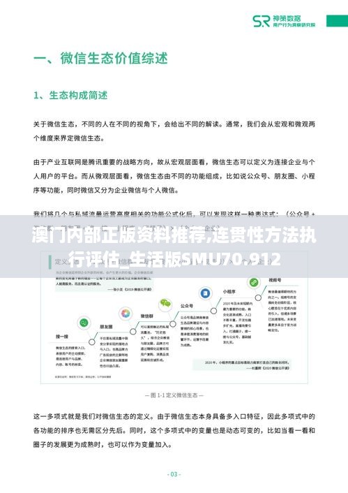 澳门内部正版资料推荐,连贯性方法执行评估_生活版SMU70.912