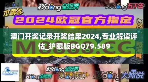 澳门开奖记录开奖结果2024,专业解读评估_护眼版BGQ79.589