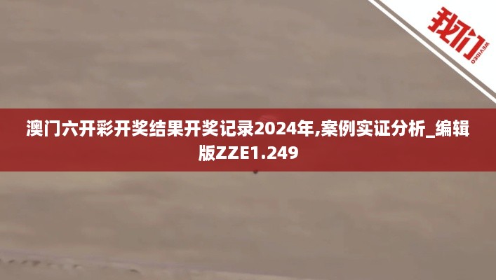 澳门六开彩开奖结果开奖记录2024年,案例实证分析_编辑版ZZE1.249