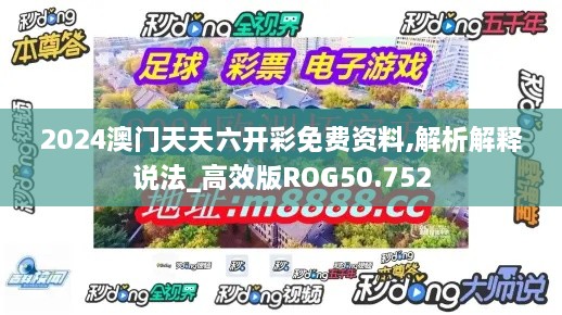 2024澳门天天六开彩免费资料,解析解释说法_高效版ROG50.752