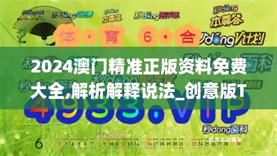 2024澳门精准正版资料免费大全,解析解释说法_创意版TNM47.771