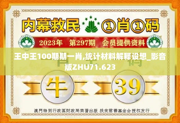 王中王100期期一肖,统计材料解释设想_影音版ZHU71.623