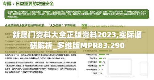 新澳门资料大全正版资料2023,实际调研解析_多维版MPR83.290