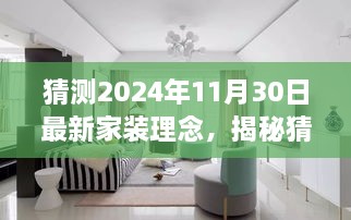 揭秘未来家居美学，探索最新家装理念展望与趋势解析——聚焦2024年家装趋势展望报告