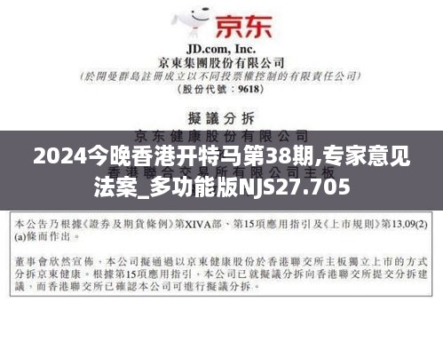 2024今晚香港开特马第38期,专家意见法案_多功能版NJS27.705